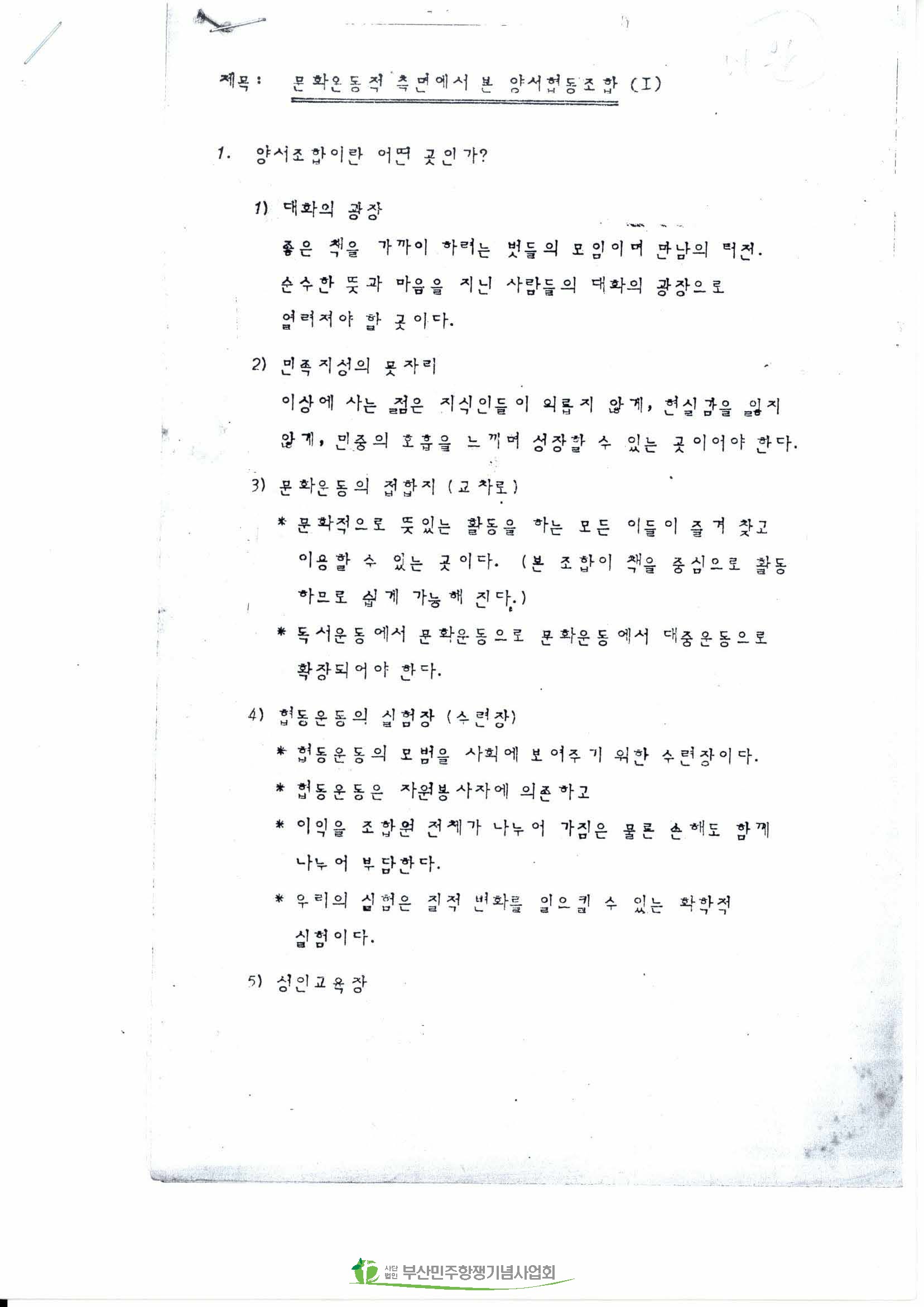 문화운동적 측면에서 본 양서협동조합 Ⅰ